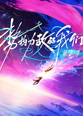势均力敌的我们第二季（加更版）
